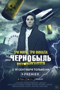 Сериал Чернобыль: Зона отчуждения. Финал (2019)