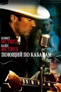 Фильм Поющий по кабакам (1982)