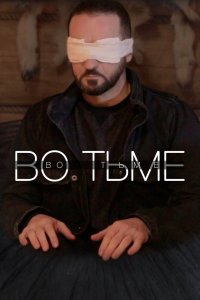 Фильм Во тьме (2022)