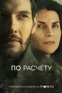 Сериал По расчету (2019)