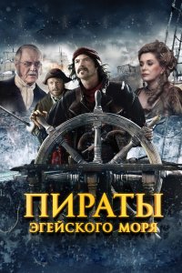 Фильм Пираты Эгейского моря (2012)