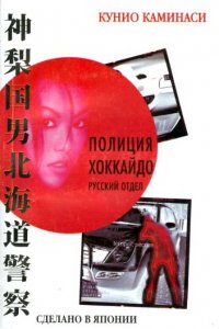 Сериал Полиция Хоккайдо. Русский отдел (2010)