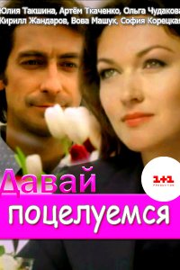 Сериал Давай поцелуемся (2014)