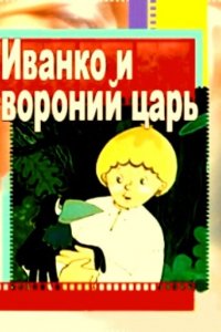 Мультфильм Иванко и вороний царь (1985)