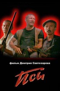 Фильм Псы (1989)