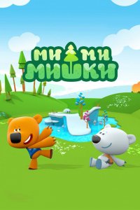 Мультфильм Ми-ми-мишки (2015)