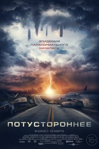 Фильм Потустороннее (2021)