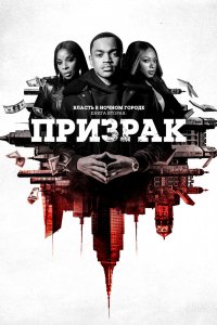 Сериал Власть в ночном городе. Книга вторая: Призрак (2020)