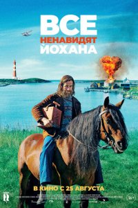 Фильм Все ненавидят Йохана (2022)