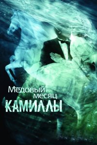 Фильм Медовый месяц Камиллы (2007)