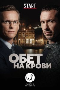 Сериал Обет на крови (2017)