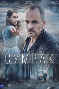 Сериал Сумрак (2022)