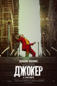 Фильм Джокер (2019)