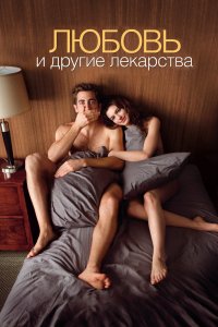 Фильм Любовь и другие лекарства (2010)