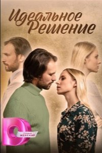 Сериал Идеальное решение (2023)