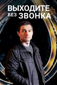 Сериал Выходите без звонка (2018)