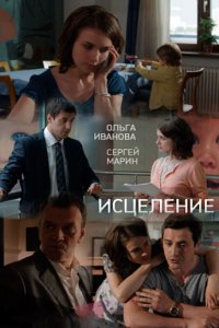 Сериал Исцеление (2013)