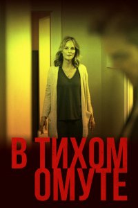 Фильм В тихом омуте (2019)