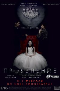 Фильм Проявление (2018)