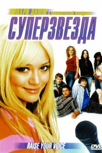 Фильм Суперзвезда (2004)