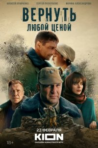 Сериал Вернуть любой ценой (2024)