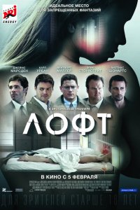 Фильм Лофт (2013)