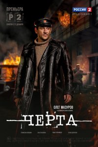 Сериал Черта (2014)