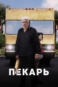 Фильм Пекарь (2022)