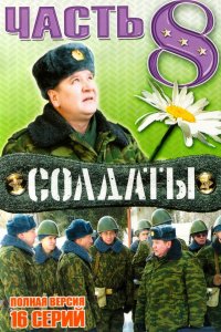 Сериал Солдаты 8 (2006)