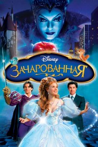 Мультфильм Зачарованная (2007)