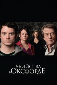 Фильм Убийства в Оксфорде (2007)