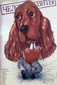 Фильм Человек свиты (1988)