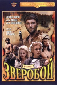 Сериал Зверобой (1990)