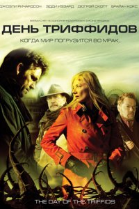 Сериал День Триффидов (2009)