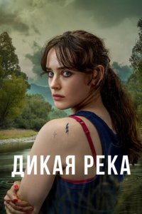 Сериал Дикая река (2022)