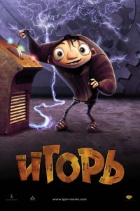 Мультфильм Игорь (2008)