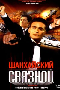 Фильм Шанхайский связной (2000)