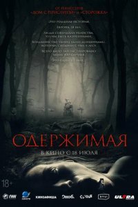 Фильм Одержимая (2024)