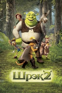 Мультфильм Шрек 2 (2004)