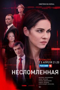 Сериал Несломленная (2020)