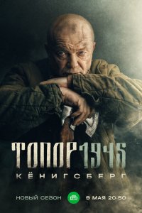 Сериал Топор. 1943 (2021)