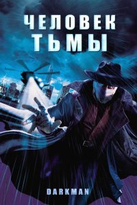 Фильм Человек тьмы (1990)