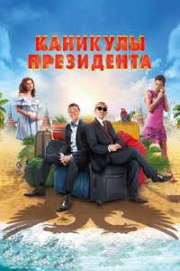 Фильм Каникулы президента (2018)