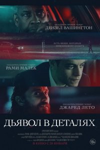 Фильм Дьявол в деталях (2021)