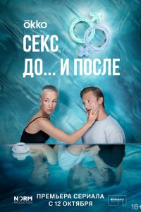 Сериал Секс. До и после (2023)