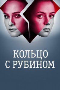 Сериал Кольцо с рубином (2017)