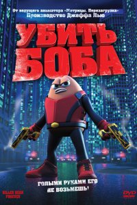 Мультфильм Убить Боба (2009)