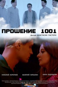 Фильм Прошение 1001 (2020)