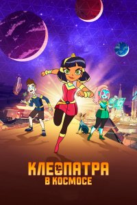 Мультфильм Клеопатра в космосе (2019)