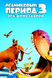 Мультфильм Ледниковый период 3: Эра динозавров (2009)